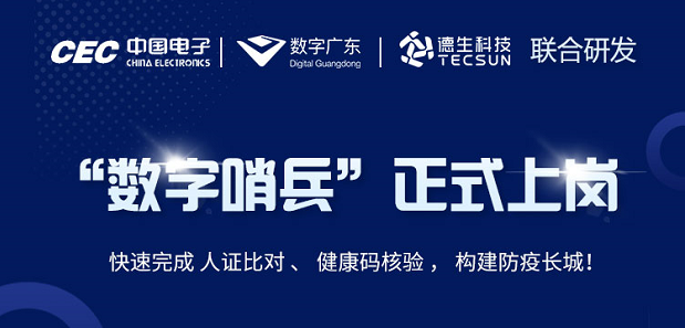 中国电子・数字广东・UPAY国际(中国)科技 联合研发“数字哨兵”正式上岗！